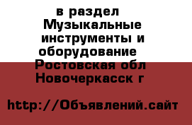  в раздел : Музыкальные инструменты и оборудование . Ростовская обл.,Новочеркасск г.